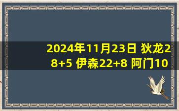 2024年11月23日 狄龙28+5 伊森22+8 阿门10+11 火箭轻取开拓者迎杯赛2连胜